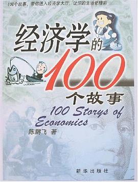 經濟學的100個故事 pdf epub mobi 電子書 下載