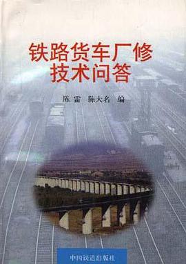 铁路货车厂修技术问答 pdf epub mobi 电子书 下载