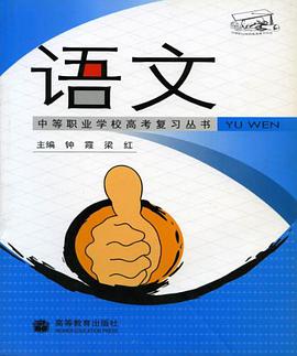 中等职业学校高考复习丛书·语文