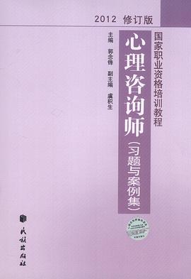 國傢職業資格培訓教程：心理谘詢師（習題與案例集）（2012修訂版） pdf epub mobi 電子書 下載
