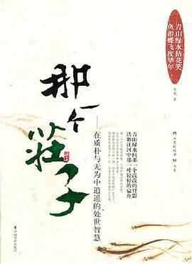 那一个庄子 pdf epub mobi 电子书 下载