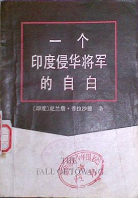 一个印度侵华将军的自白 pdf epub mobi 电子书 下载