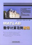 MATLAB数学计算范例教程 pdf epub mobi 电子书 下载