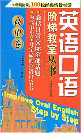 英语口语阶梯教室-高中卷 pdf epub mobi 电子书 下载