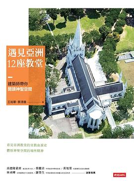 遇見亞洲12座教堂 pdf epub mobi 电子书 下载