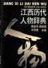 江西历代人物辞典 pdf epub mobi 电子书 下载