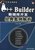 C++ Builder数据库开发经典案例解析 pdf epub mobi 电子书 下载