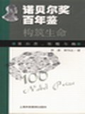 诺贝尔奖百年鉴 pdf epub mobi 电子书 下载