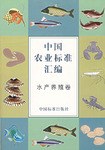 中国农业标准汇编