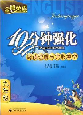 九年级-金版英语10分钟强化阅读理解与完形填空 pdf epub mobi 电子书 下载