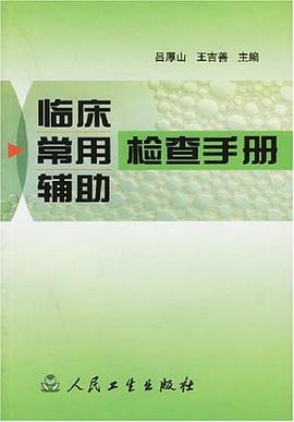 临床常用辅助检查手册 pdf epub mobi 电子书 下载