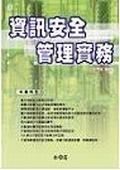 資訊安全管理實務. pdf epub mobi 电子书 下载