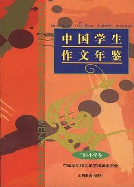 '98ä¸­å½å­¦çä½æå¹´é´--å°å­¦å· pdf epub mobi 电子书 下载