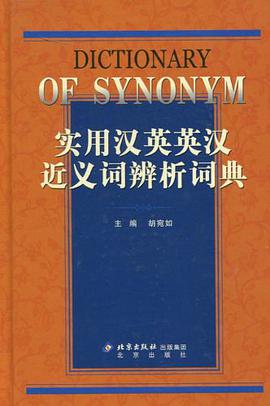 实用汉英英汉近义词辨析词典 pdf epub mobi 电子书 下载