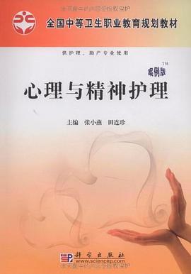 心理与精神护理 pdf epub mobi 电子书 下载
