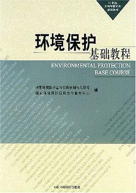 环境保护基础教程 pdf epub mobi 电子书 下载