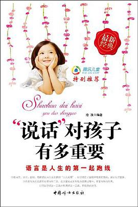 说话对孩子有多重要 pdf epub mobi 电子书 下载