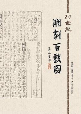 20世紀潮劇百戲圖 pdf epub mobi 電子書 下載