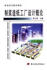 制浆造纸工厂设计概论 pdf epub mobi 电子书 下载
