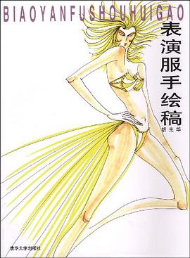 表演服手绘稿 pdf epub mobi 电子书 下载