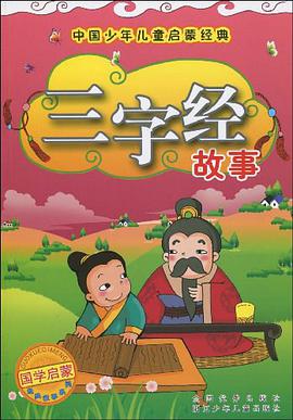 中国少年儿童启蒙经典