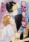 愚か者の戀 pdf epub mobi 電子書 下載