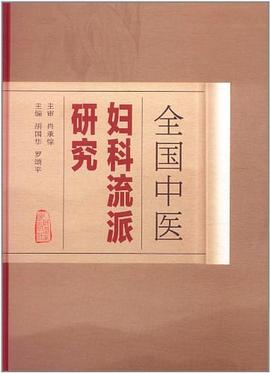 全国中医妇科流派研究 pdf epub mobi 电子书 下载