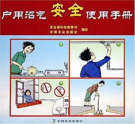 户用沼气安全使用手册 pdf epub mobi 电子书 下载