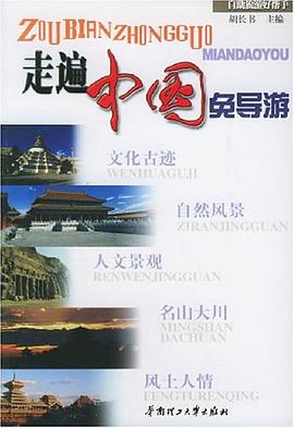 走遍中国免导游 pdf epub mobi 下载