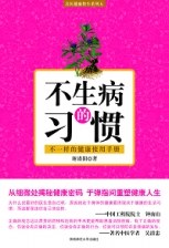 不生病的习惯 pdf epub mobi 电子书 下载