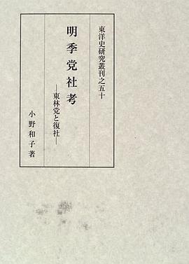 明季党社考 pdf epub mobi 电子书 下载