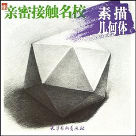 素描几何体1 pdf epub mobi 电子书 下载