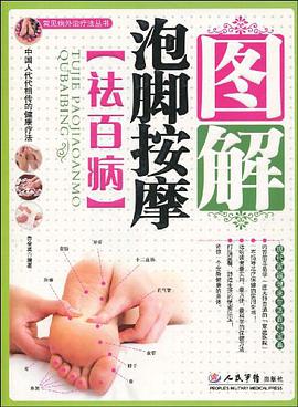 图解泡脚按摩 pdf epub mobi 电子书 下载