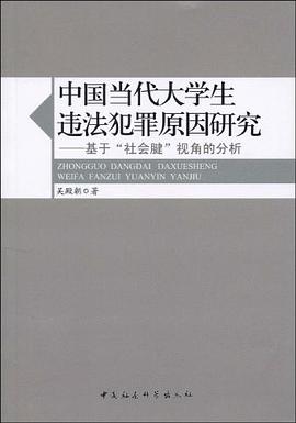 中国当代大学生违法犯罪原因研究 pdf epub mobi 电子书 下载