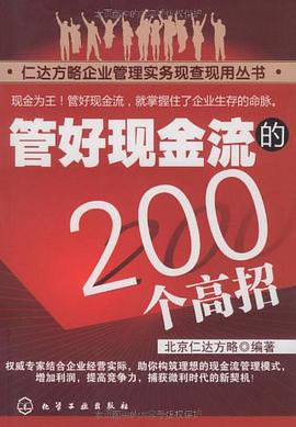 管好现金流的200个高招 pdf epub mobi 电子书 下载