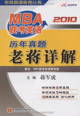 2010MBA联考英语历年真题老蒋详解 pdf epub mobi 电子书 下载