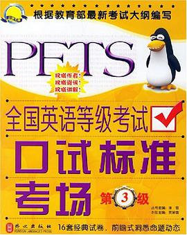 全国英语等级考试口试标准考场 pdf epub mobi 电子书 下载
