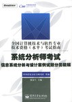 系统分析师考试信息系统分析与设计案例试题分类精解 pdf epub mobi 电子书 下载