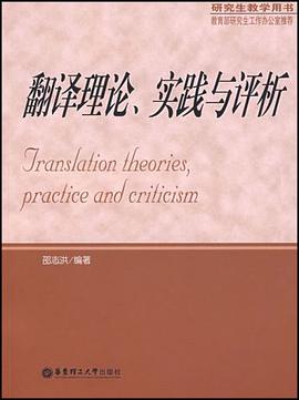翻译理论、实践与评析 pdf epub mobi 电子书 下载