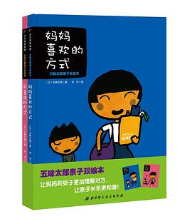 妈妈喜欢的方式+我喜欢的方式 pdf epub mobi 电子书 下载