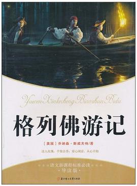 格列佛游记-语文新课程标准必读-导读版 pdf epub mobi 电子书 下载