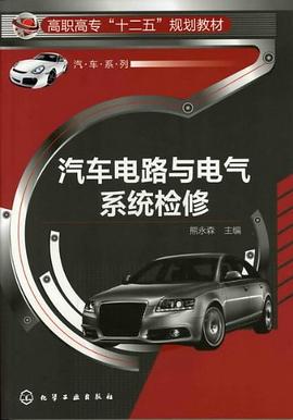 汽車電路與電氣係統檢修 pdf epub mobi 電子書 下載