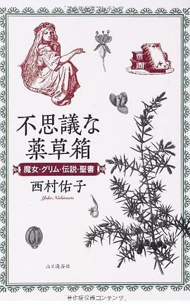 不思議な薬草箱 魔女・グリム・伝説・聖書 pdf epub mobi 電子書 下載