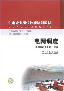 供电企业岗位技能培训教材 电网调度 pdf epub mobi 电子书 下载