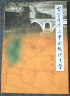 留学背景与中国现代文学 pdf epub mobi 电子书 下载