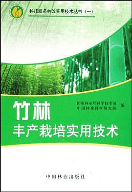 竹林丰产栽培实用技术 pdf epub mobi 电子书 下载