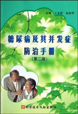 糖尿病及其并发症防治手册 pdf epub mobi 电子书 下载