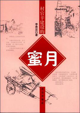 村官辛建设的蜜月 pdf epub mobi 电子书 下载