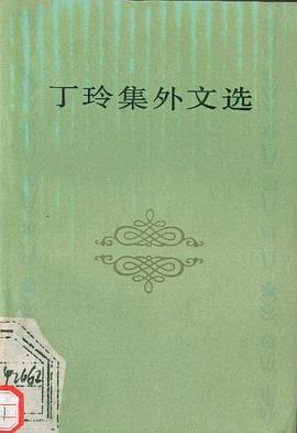 丁玲集外文选 pdf epub mobi 电子书 下载