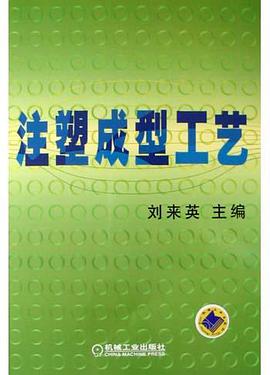 注塑成型工藝 pdf epub mobi 電子書 下載